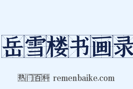 岳雪楼书画录是什么意思的图片